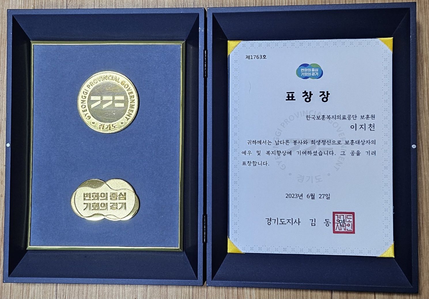 경기도지사 표창장 공훈 외 표창