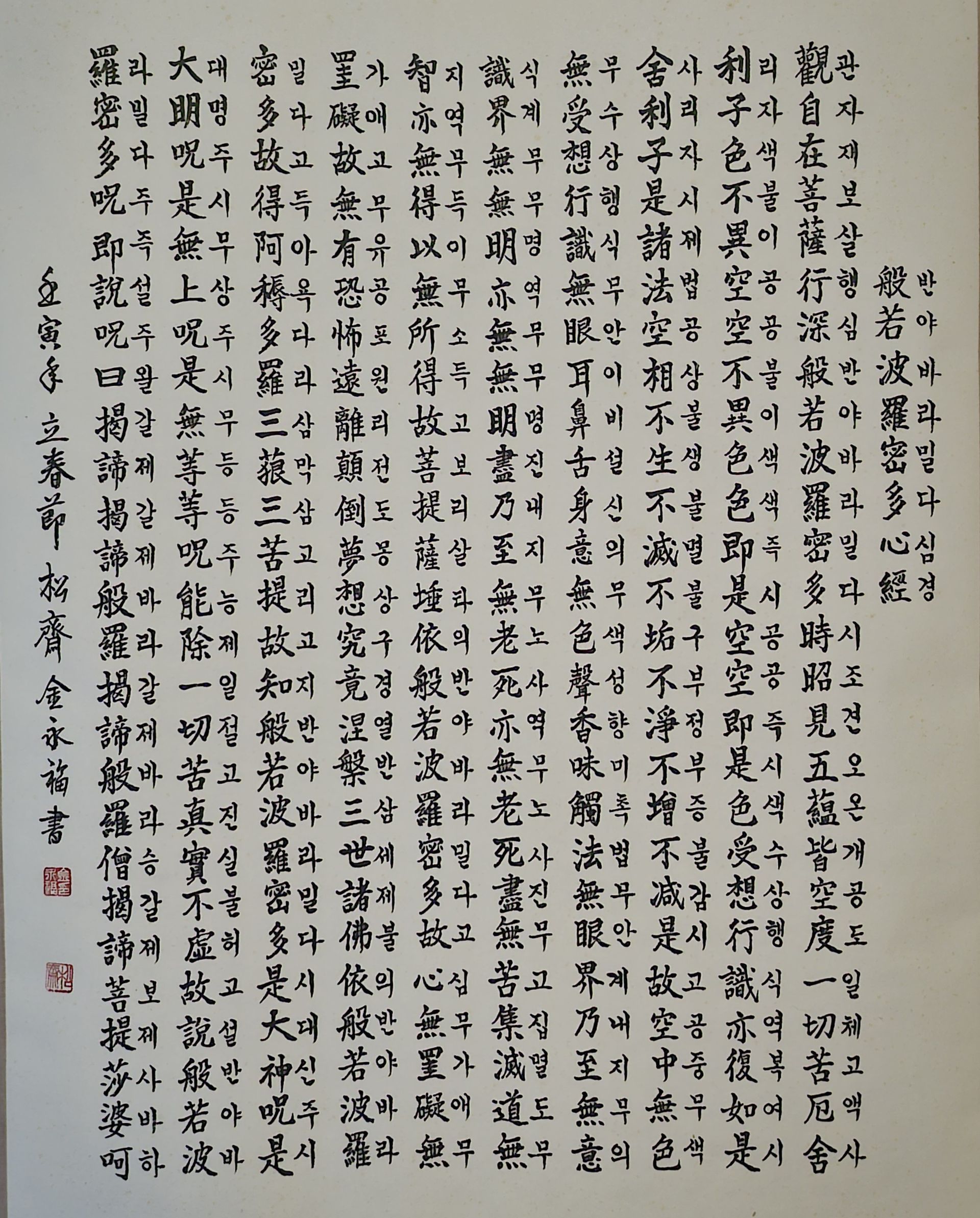 세계 유일한 한문 및 한글 반야심경