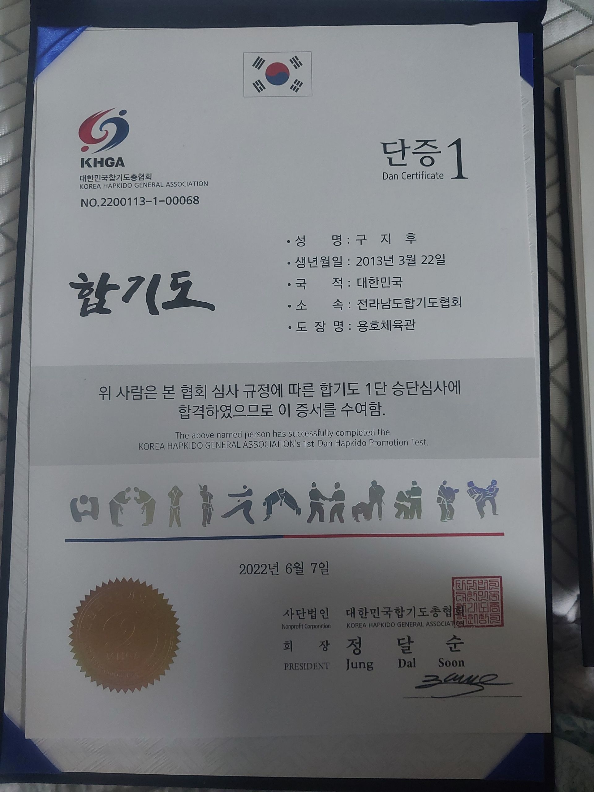 구지후 합기도단증