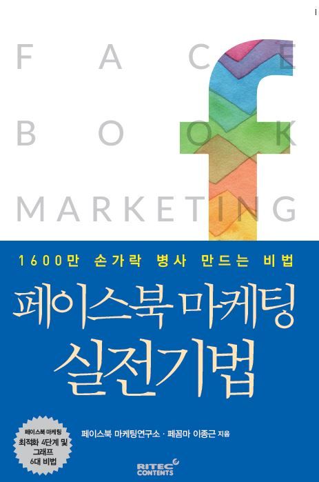 이종근 저서 페이스북마케팅실전기법 4주의기적 페이스북마케팅 페이스북광고&타겟마케팅