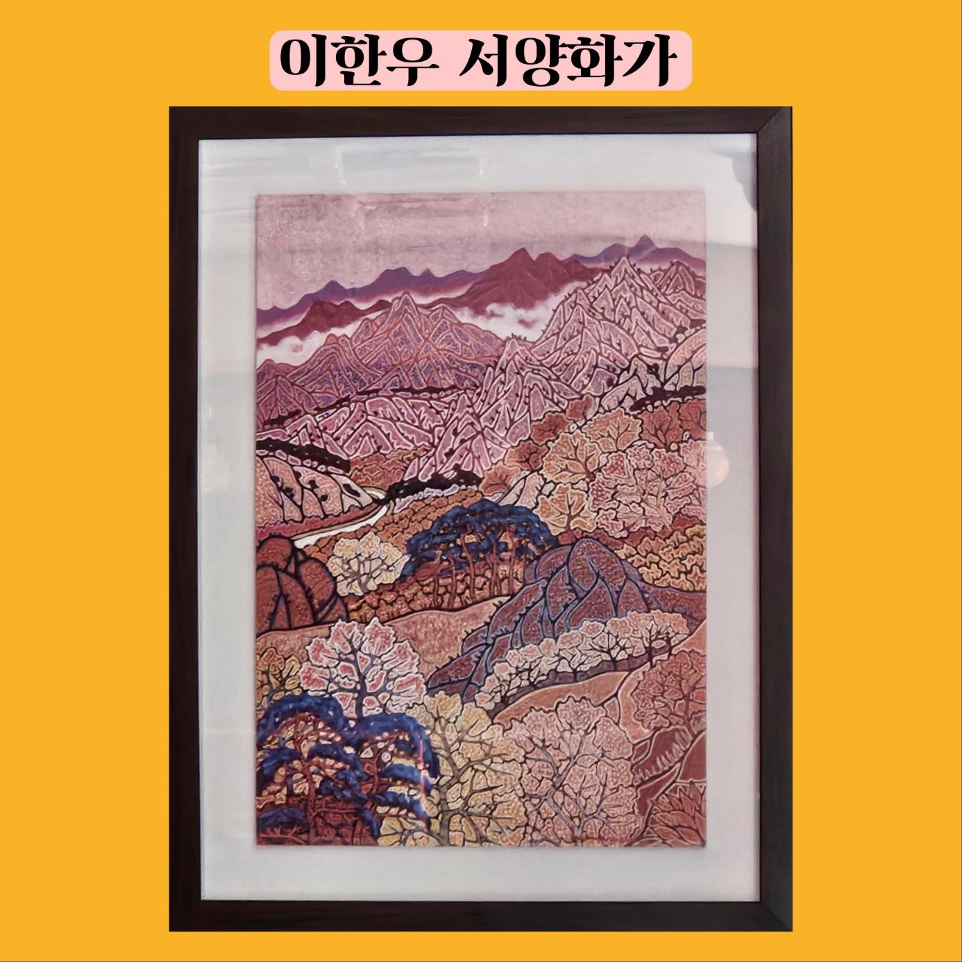故이한우 화백. 작품 [아름다운 우리 강산]