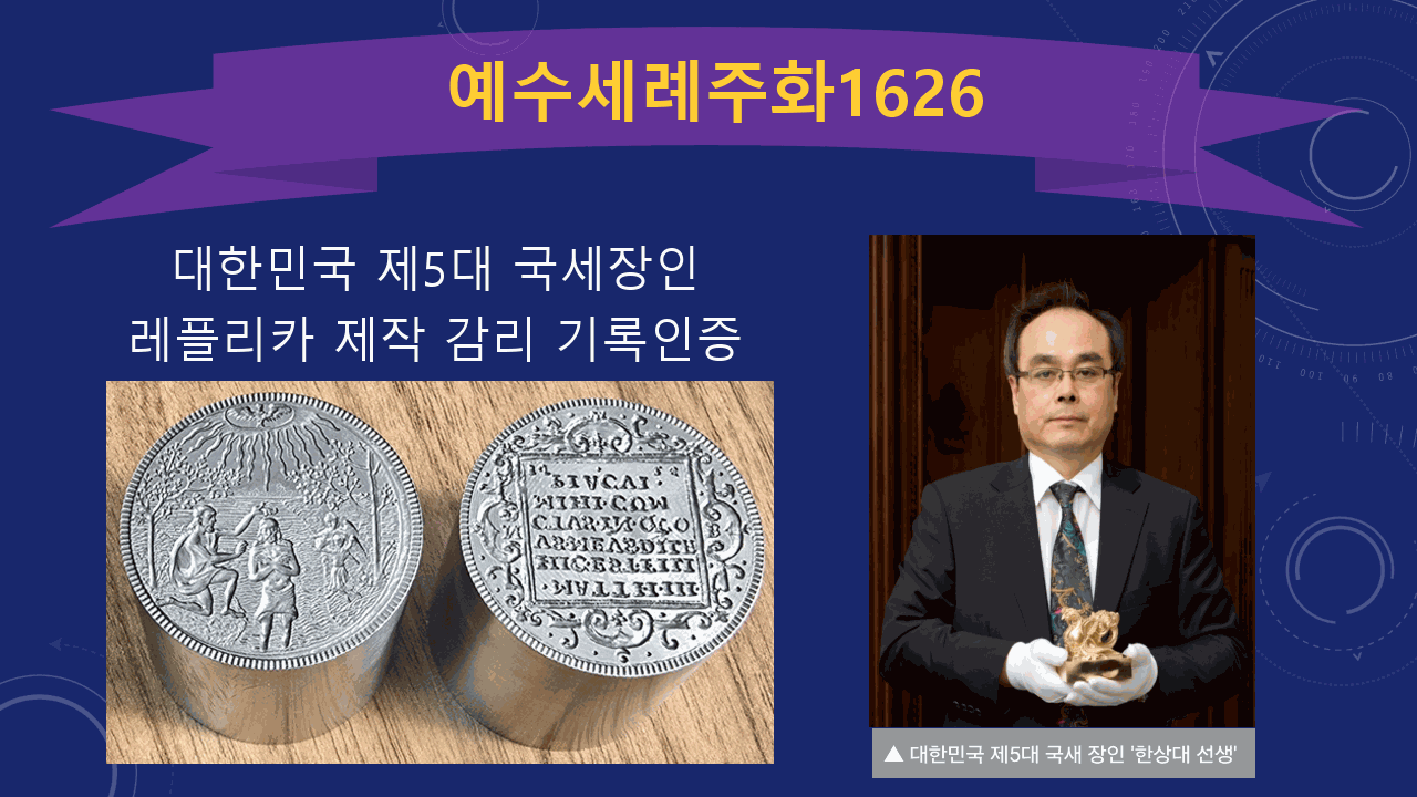 예수세례주화 레플리카 제작