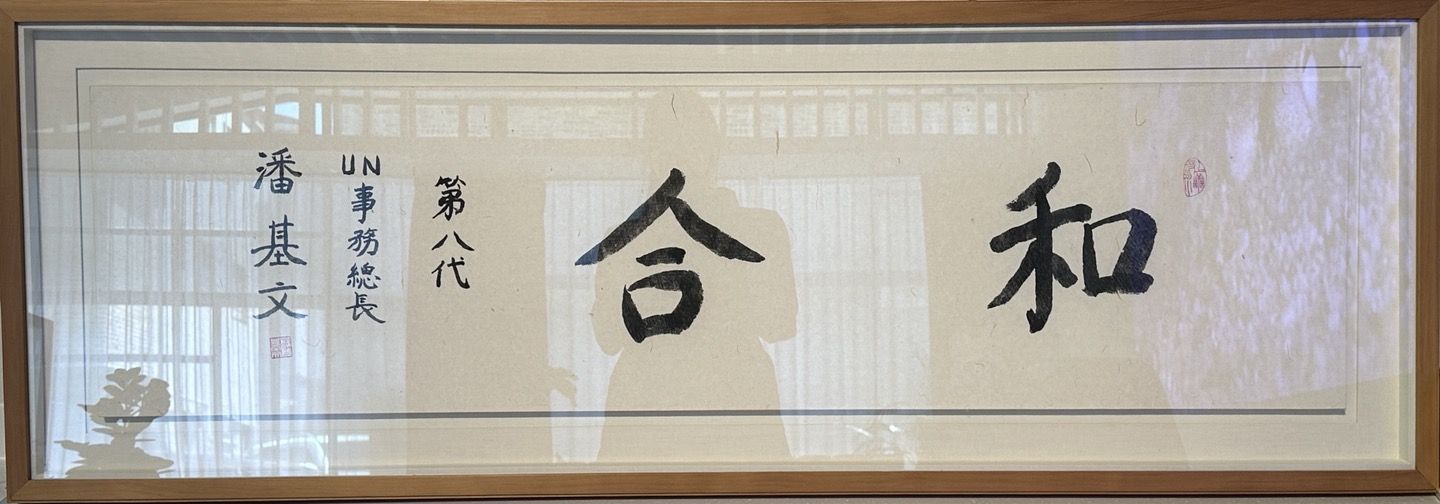 반기문 UN사무총창 친필 휘호