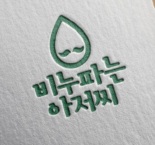 비누파는아저씨