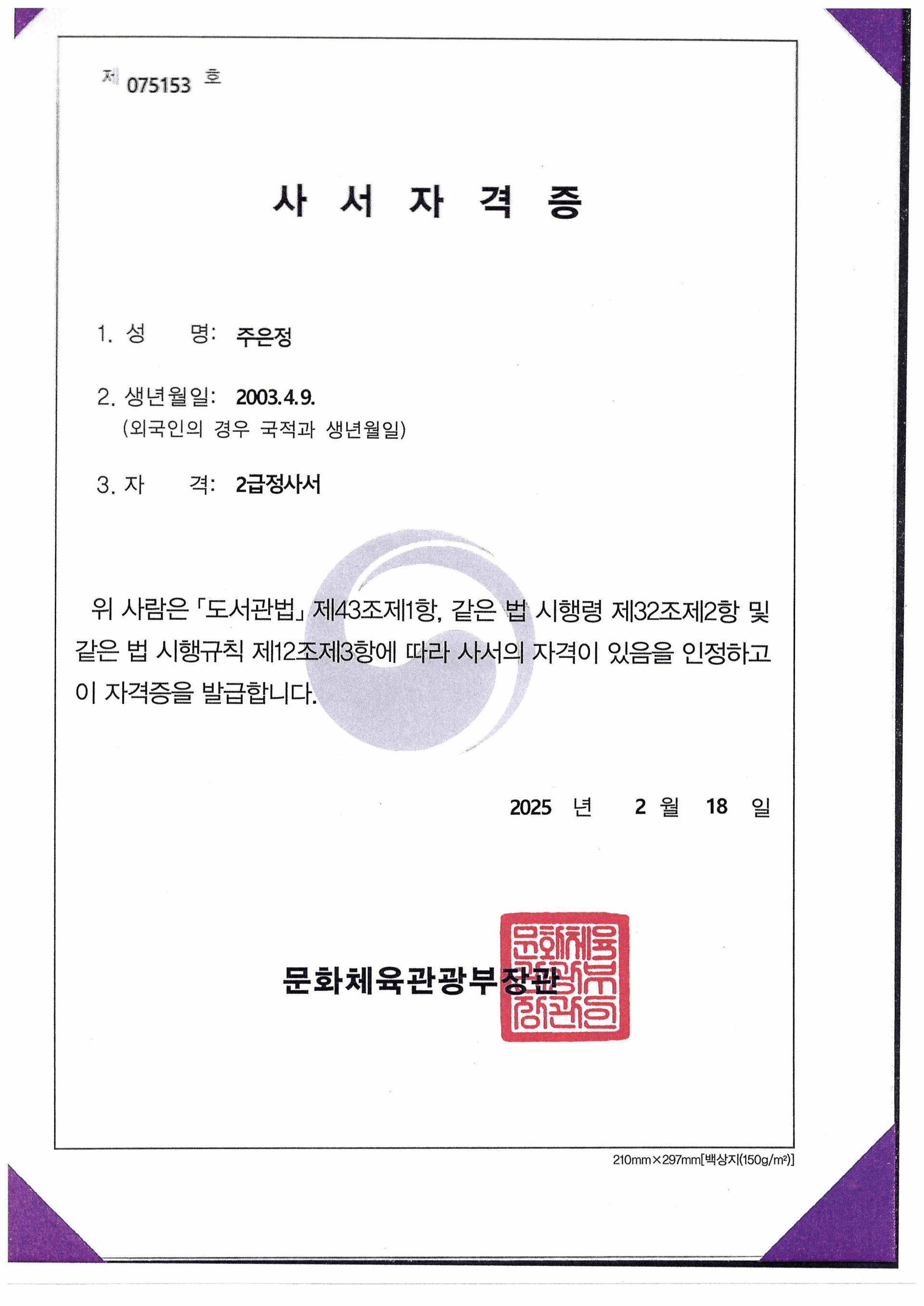 [주은정] 사서 자격증 (2급 정사서)