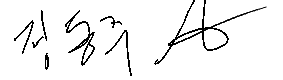 서명